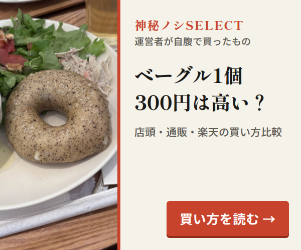 神秘ノシSELECT。ベーグル1個300円は高い？。店頭・通販・楽天の買い方比較。買い方を読む