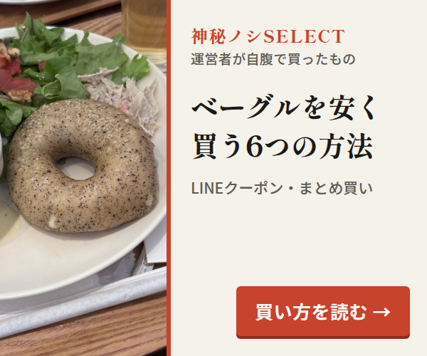 神秘ノシSELECT。ベーグルを安く買う6つの方法。LINEクーポン・まとめ買い。買い方を読む