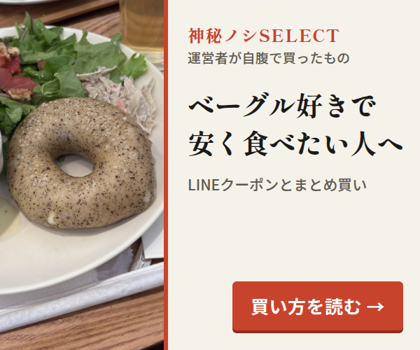 神秘ノシSELECT。ベーグル好きで安く食べたい人へ。LINEクーポンとまとめ買い。買い方を読む
