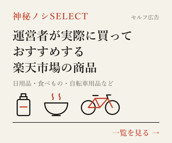 神秘ノシSELECT。セルフ広告。運営者が実際に買っておすすめする楽天市場の商品。日用品・食べもの・自転車用品など。一覧を見る