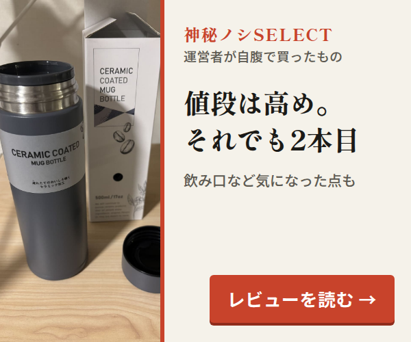 神秘ノシSELECT。値段は高め。それでも2本目。飲み口など気になった点も。レビューを読む