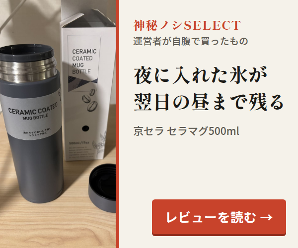 神秘ノシSELECT。夜に入れた氷が翌日の昼まで残る。京セラ セラマグ500ml。レビューを読む