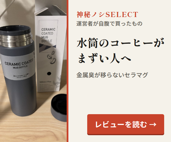 神秘ノシSELECT。水筒のコーヒーがまずい人へ。金属臭が移らないセラマグ。レビューを読む