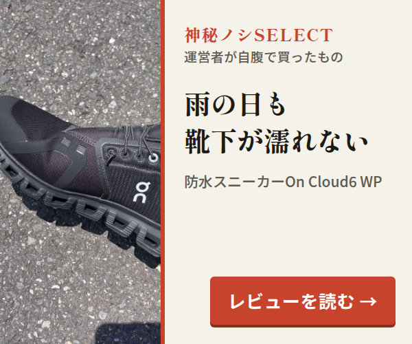 神秘ノシSELECT。雨の日も靴下が濡れない。防水スニーカーOn Cloud6 WP。レビューを読む