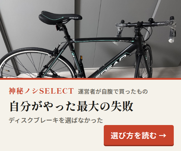 神秘ノシSELECT。自分がやった最大の失敗。ディスクブレーキを選ばなかった。選び方を読む