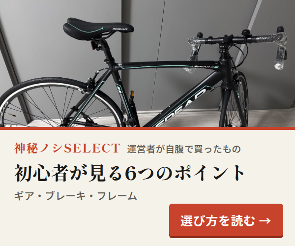 神秘ノシSELECT。初心者が見る6つのポイント。ギア・ブレーキ・フレーム。選び方を読む