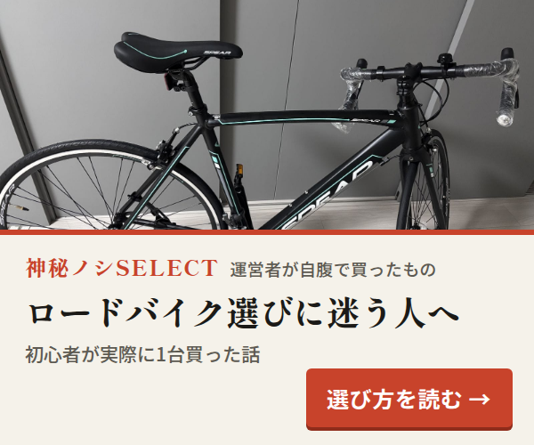 神秘ノシSELECT。ロードバイク選びに迷う人へ。初心者が実際に1台買った話。選び方を読む