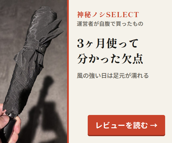 神秘ノシSELECT。3ヶ月使って分かった欠点。風の強い日は足元が濡れる。レビューを読む
