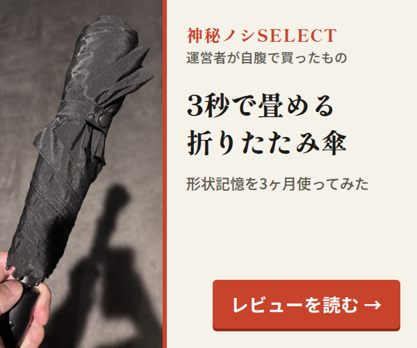 神秘ノシSELECT。3秒で畳める折りたたみ傘。形状記憶を3ヶ月使ってみた。レビューを読む