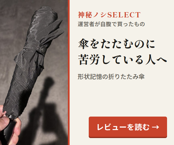 神秘ノシSELECT。傘をたたむのに苦労している人へ。形状記憶の折りたたみ傘。レビューを読む