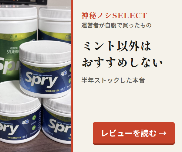 神秘ノシSELECT。ミント以外はおすすめしない。半年ストックした本音。レビューを読む