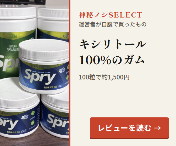 神秘ノシSELECT。キシリトール100％のガム。100粒で約1,500円。レビューを読む