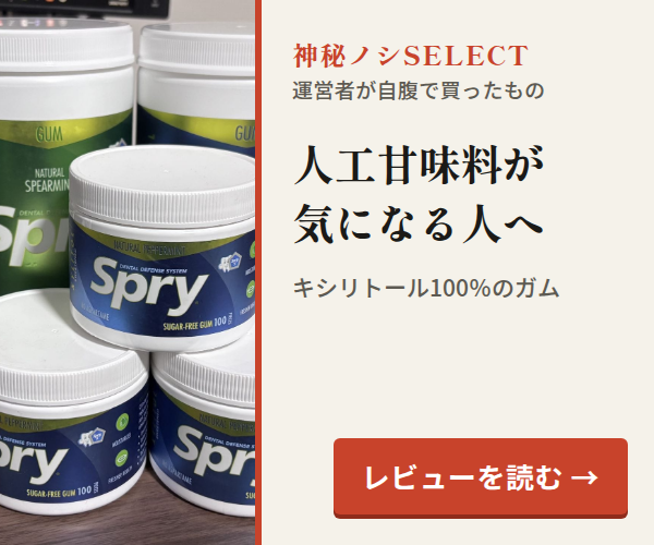 神秘ノシSELECT。人工甘味料が気になる人へ。キシリトール100％のガム。レビューを読む