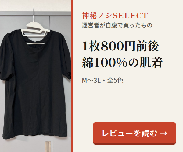 神秘ノシSELECT。1枚800円前後綿100％の肌着。M〜3L・全5色。レビューを読む