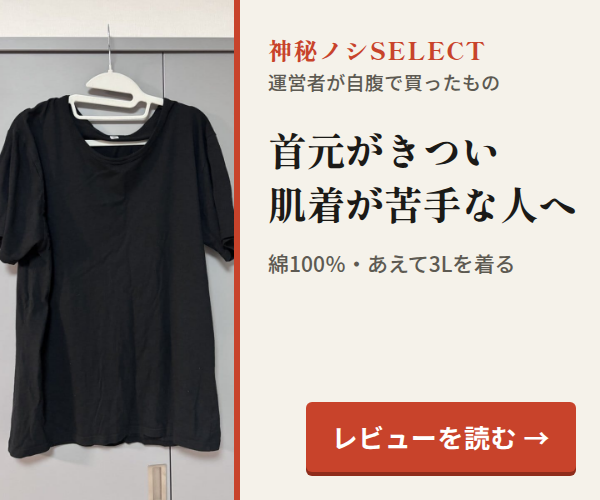神秘ノシSELECT。首元がきつい肌着が苦手な人へ。綿100％・あえて3Lを着る。レビューを読む