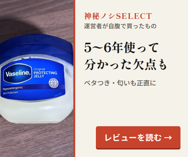 神秘ノシSELECT。5〜6年使って分かった欠点も。ベタつき・匂いも正直に。レビューを読む