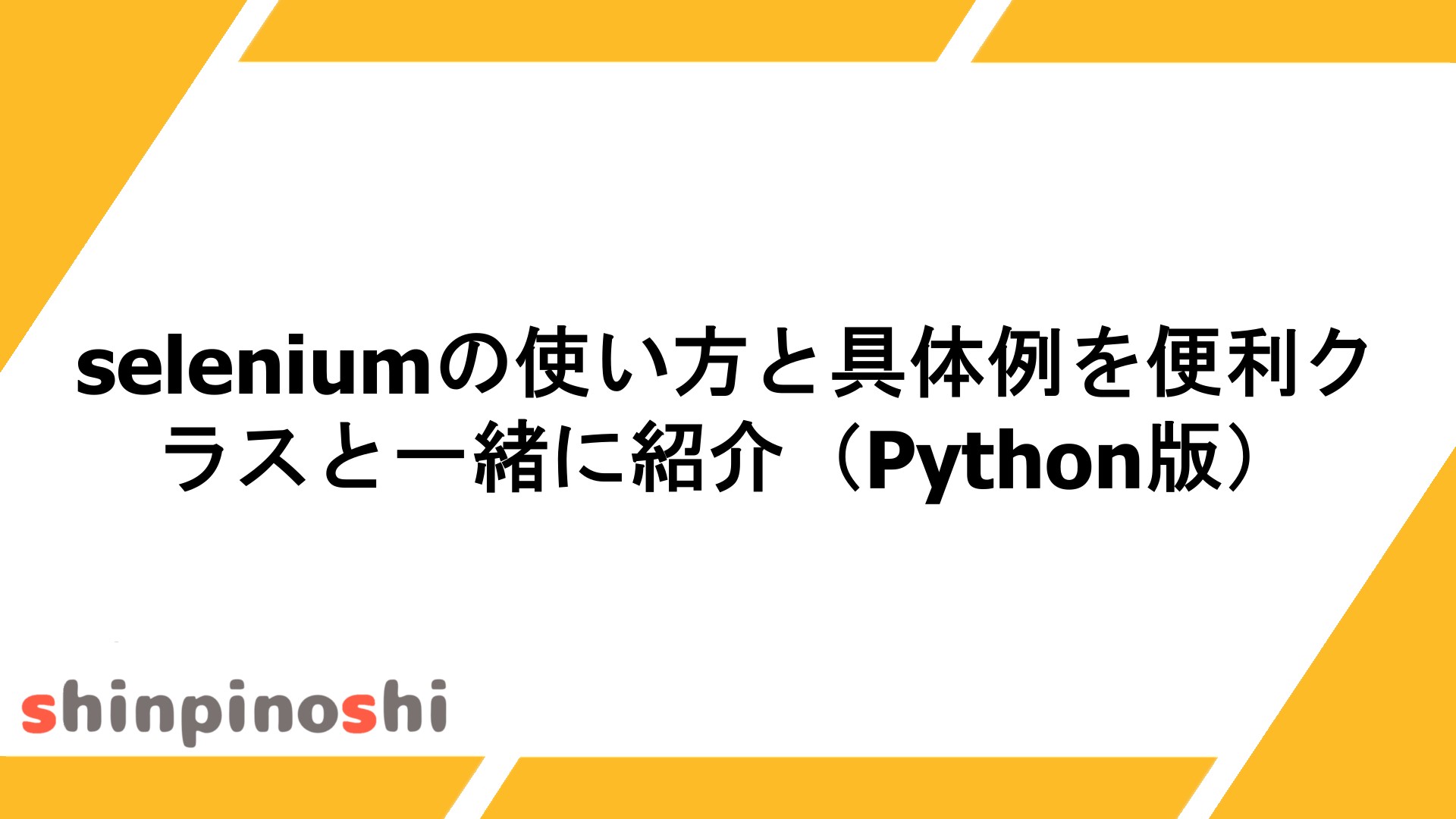 seleniumの使い方を具体例と共に解説【Python】
