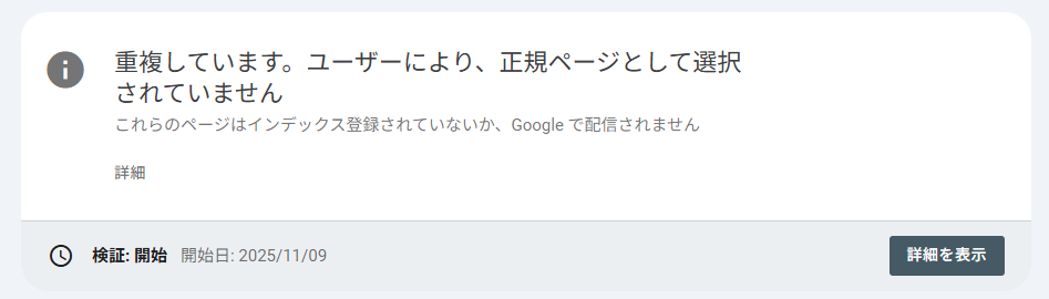 GoogleSearchConsoleの重複エラー