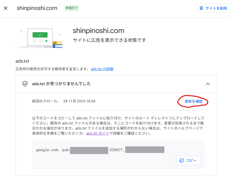 GoogleAdsense修正反映