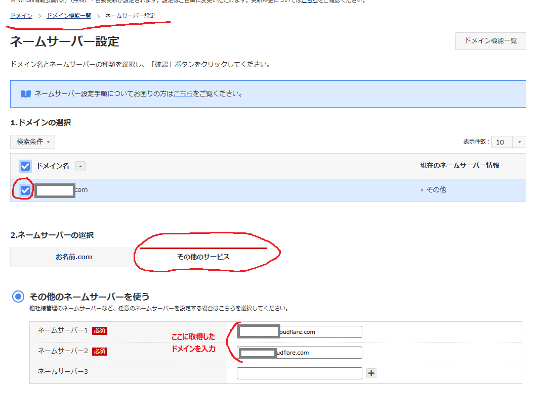 お名前.com ネームサーバ設定