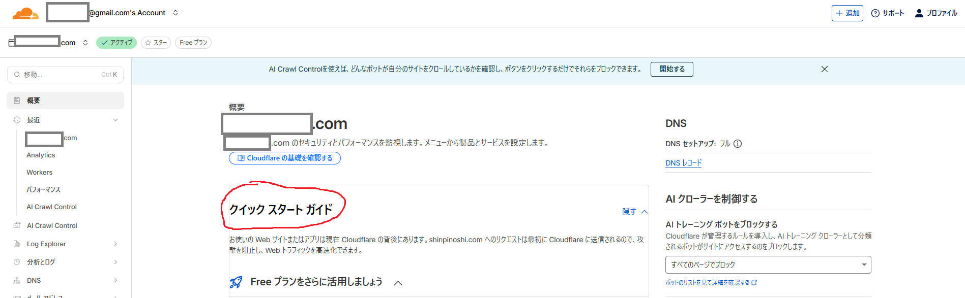 cloudflare クイックスタート画面