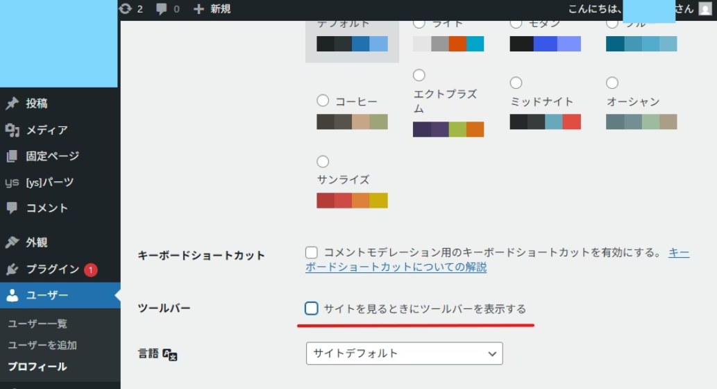 wordpress 黒いバー（ツールバー） 表示の解除設定