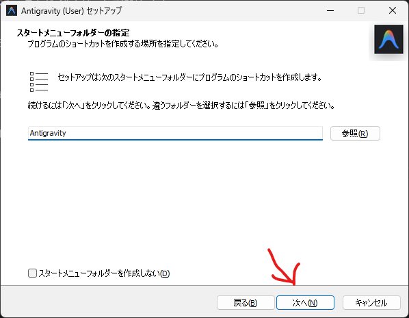antigravity インストーラ スタートメニューショートカット
