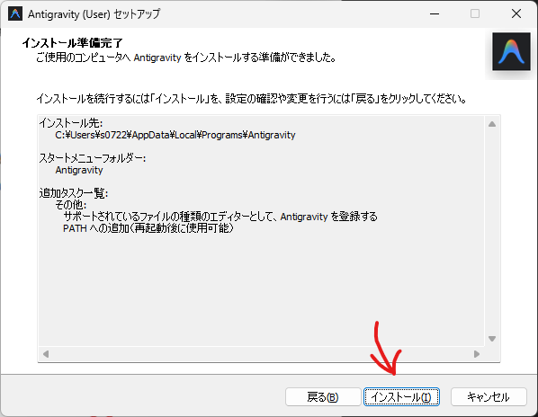 antigravity インストーラのインストール最終確認