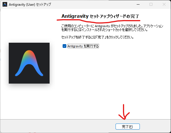 antigravity インストーラの完了