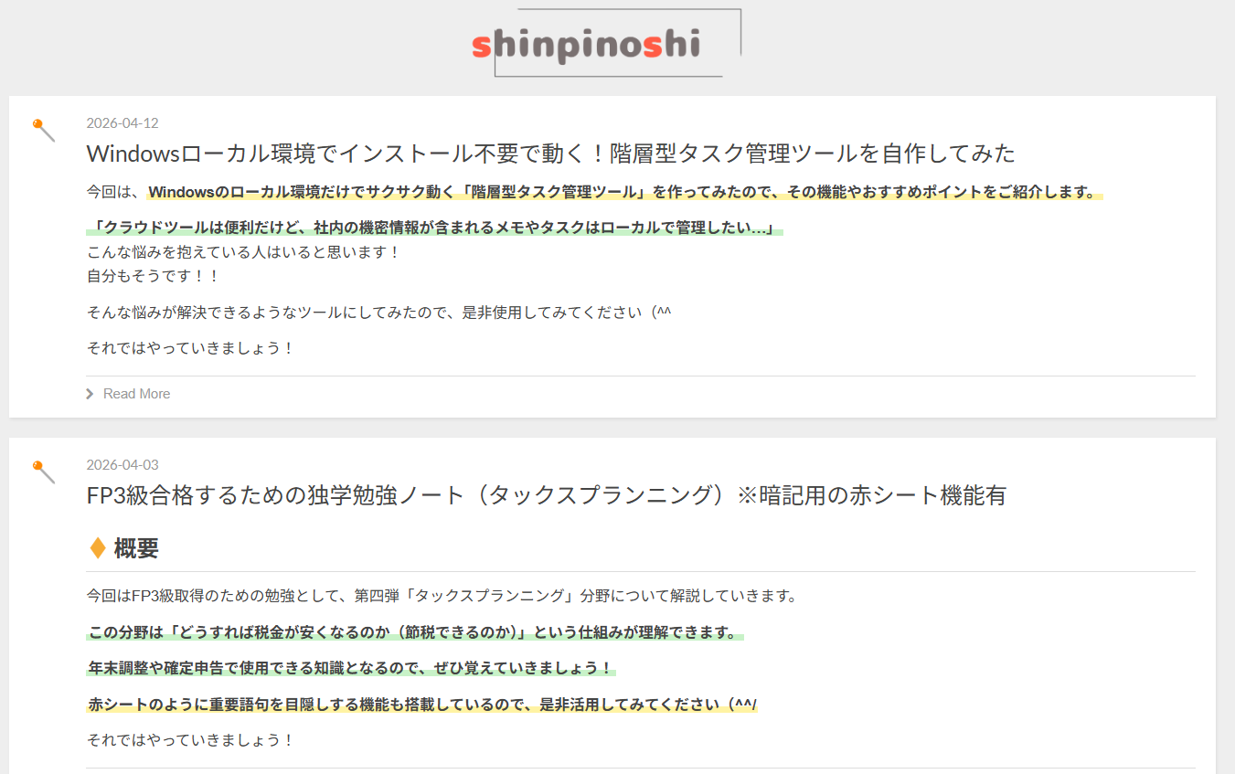 shinpinoshi blog トップページ表示確認