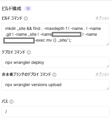 Cloudflare Pages ビルド構成画面 ビルドコマンド設定