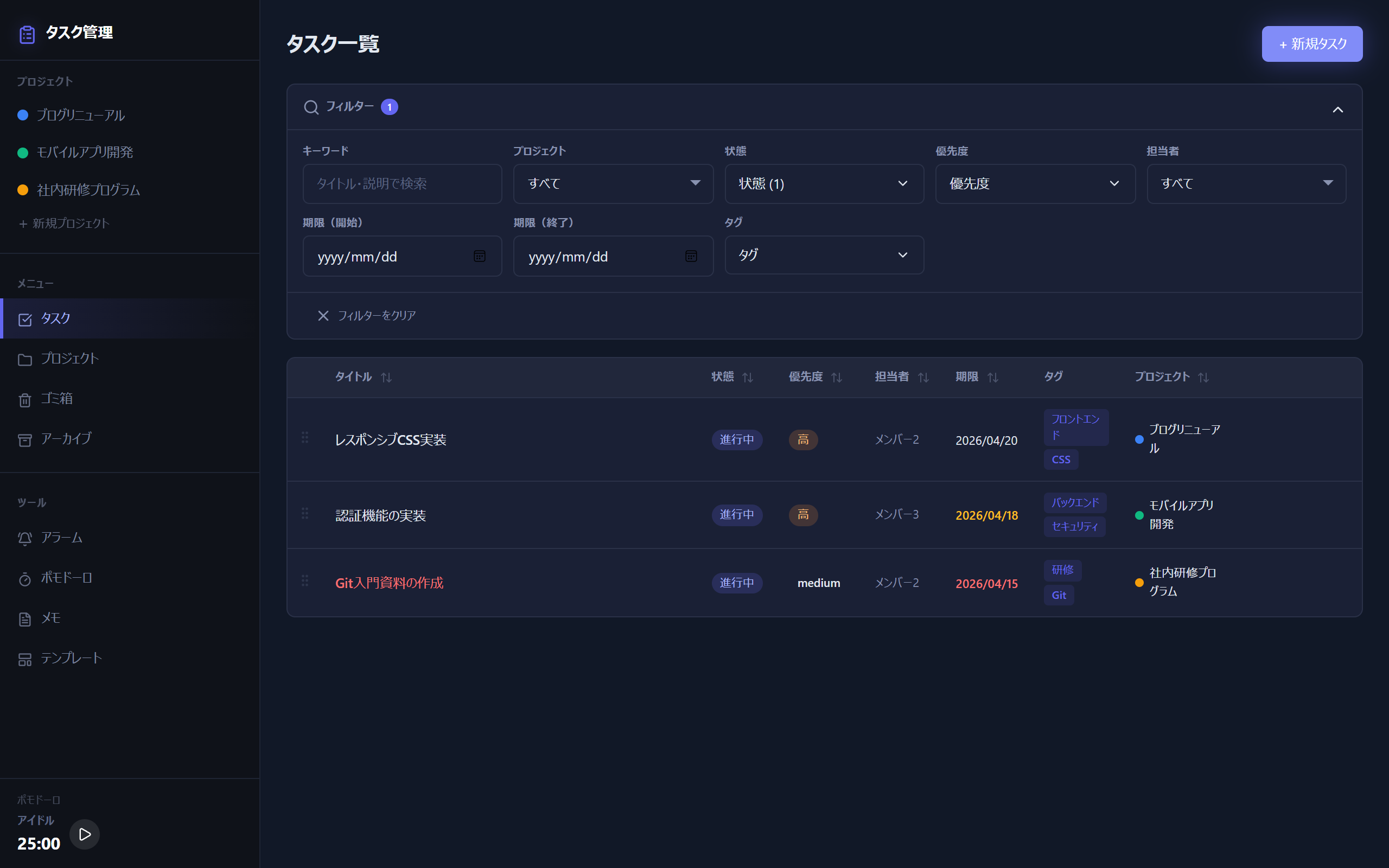 タスク一覧のフィルター適用後