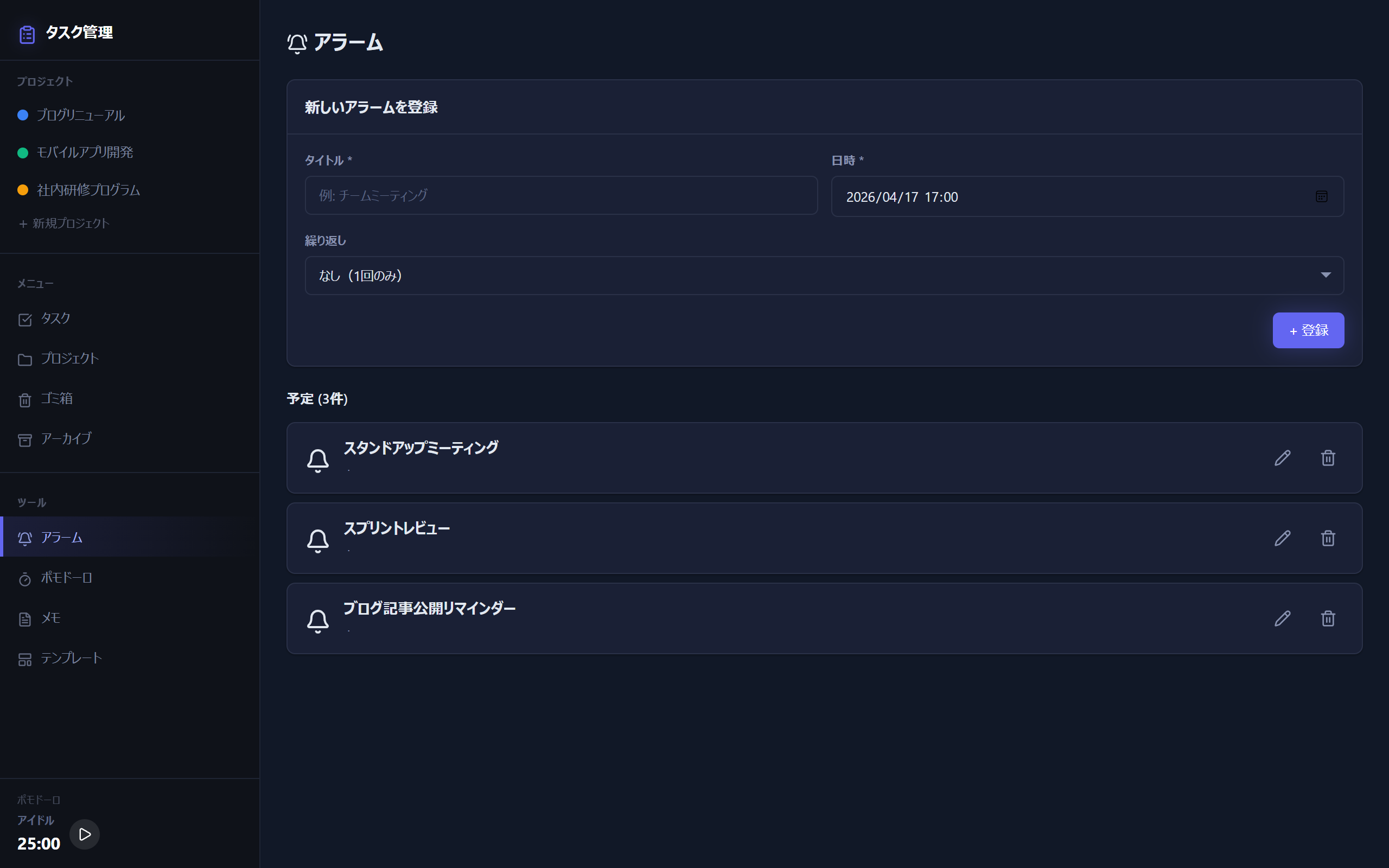 アラーム一覧と登録フォーム