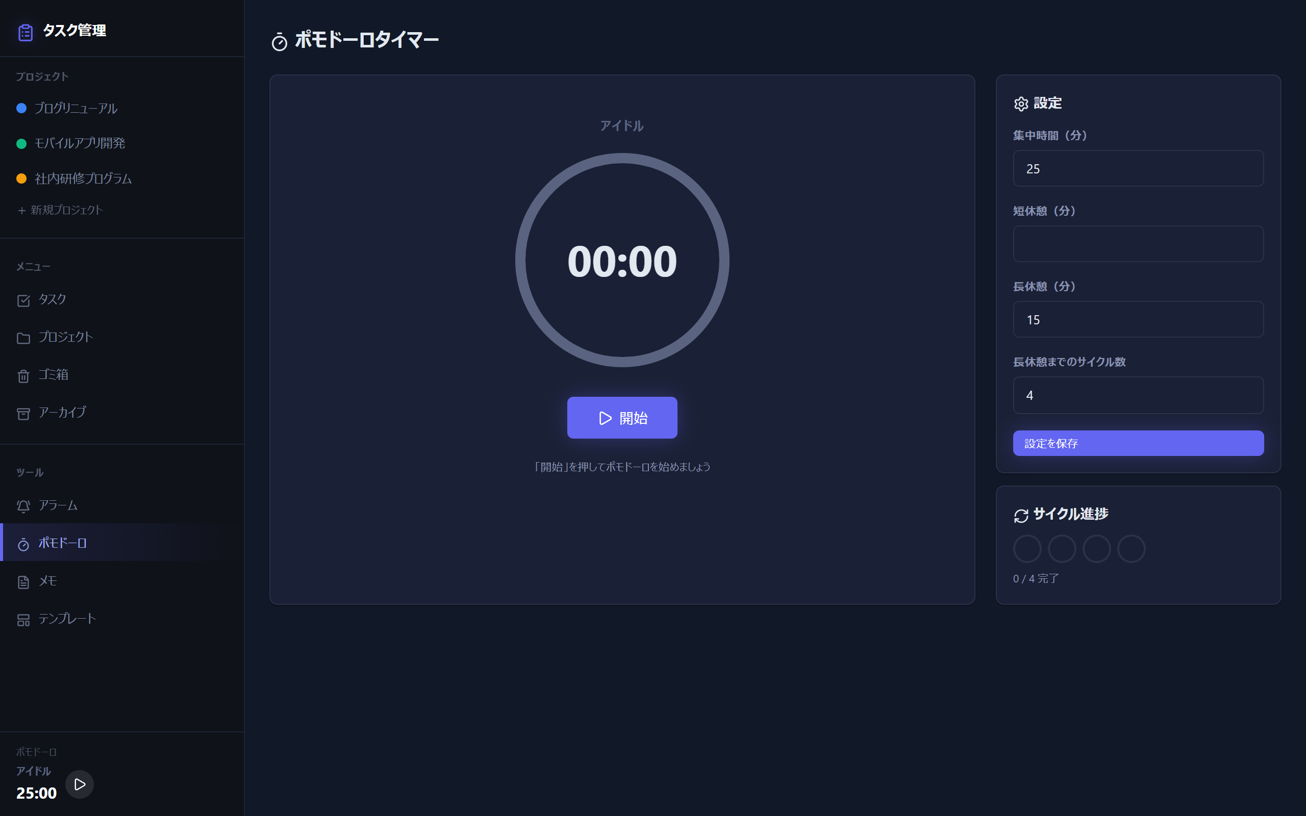 ポモドーロタイマー画面