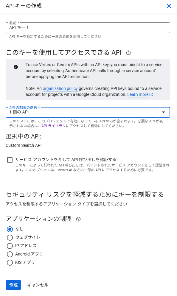 GCP APIキー作成フォーム Custom Search API選択中