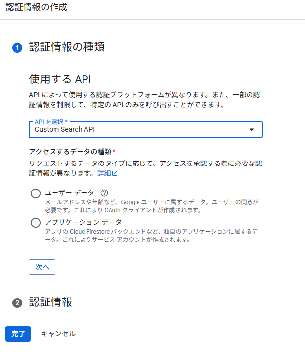 GCP 認証情報の作成ウィザード ユーザーデータとアプリケーションデータの選択画面