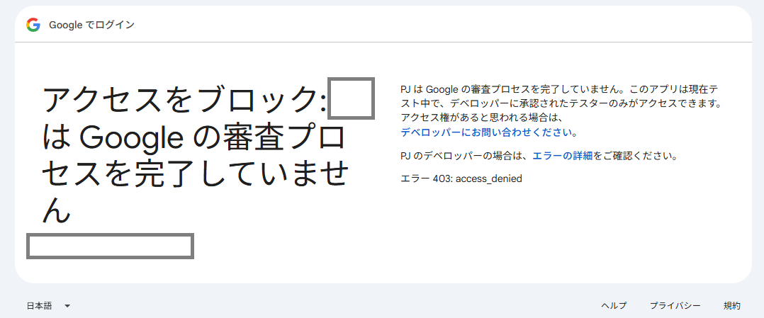 OAuth同意画面 アクセスをブロック テストユーザー未登録エラー