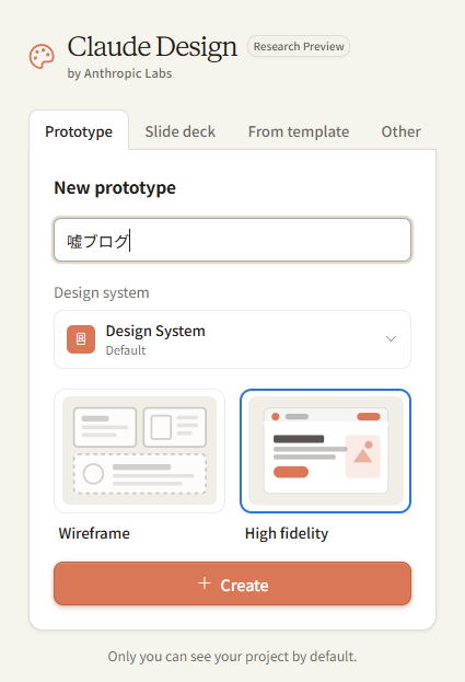 Claude Design の New prototype 画面 Wireframe と High fidelity の 2 択