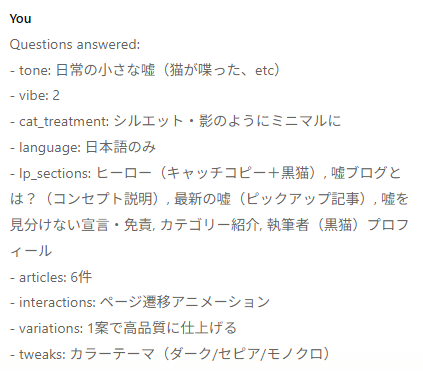 Claude Design のヒアリングへの回答 tone vibe cat_treatment language lp_sections など