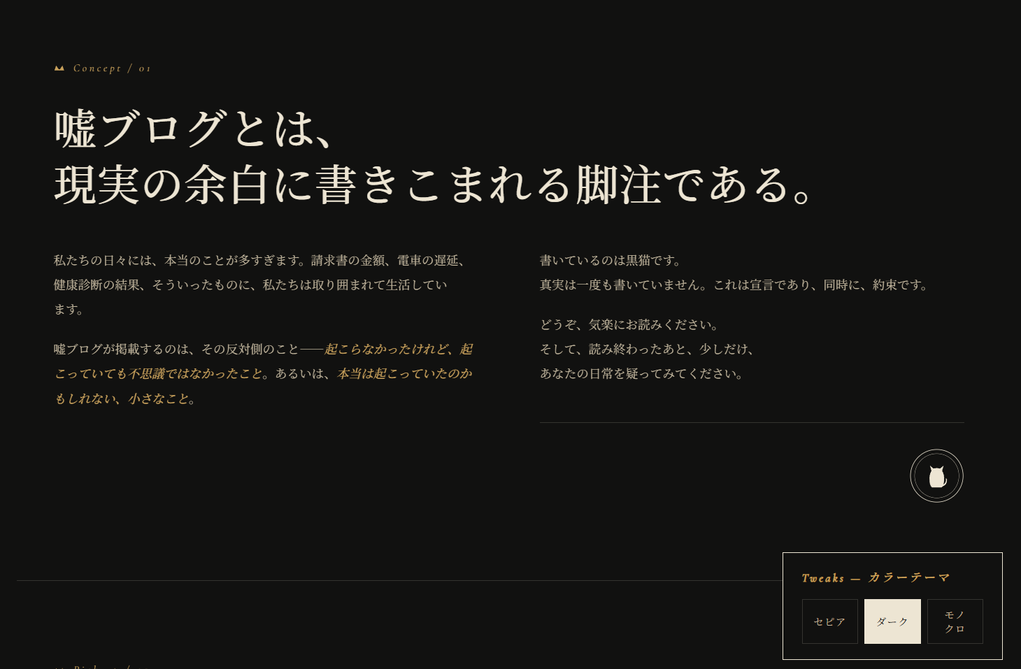 嘘ブログの LP コンセプト説明 嘘ブログとは現実の余白に書きこまれる脚注である という見出し