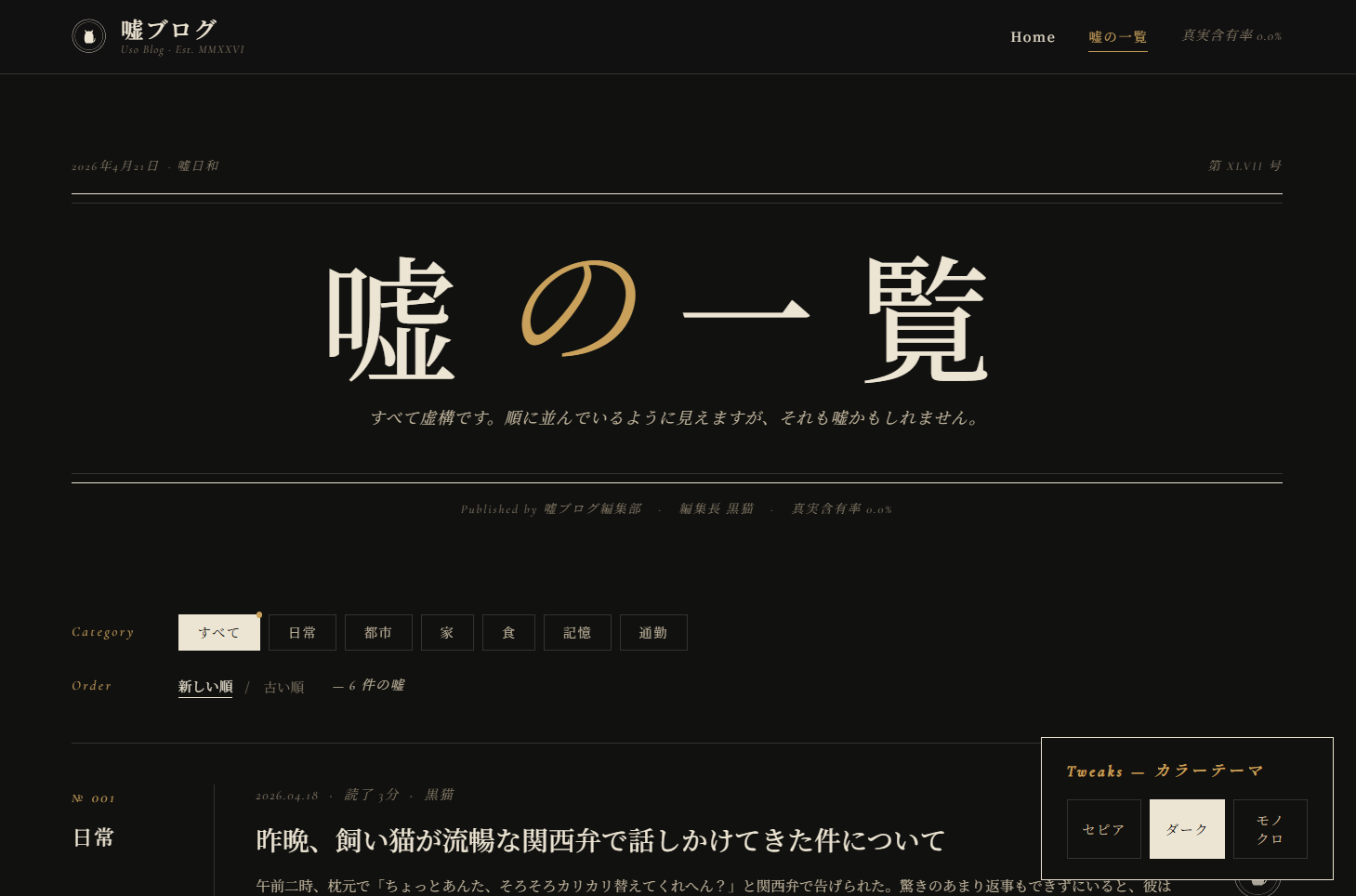嘘ブログの一覧ページ 嘘の一覧というタイトルとカテゴリフィルタ すべて日常都市家食記憶通勤