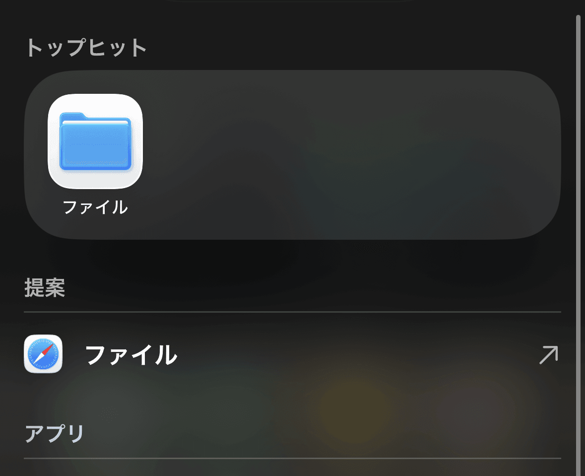 iPhone のファイルアプリを検索画面のトップヒットから起動する様子
