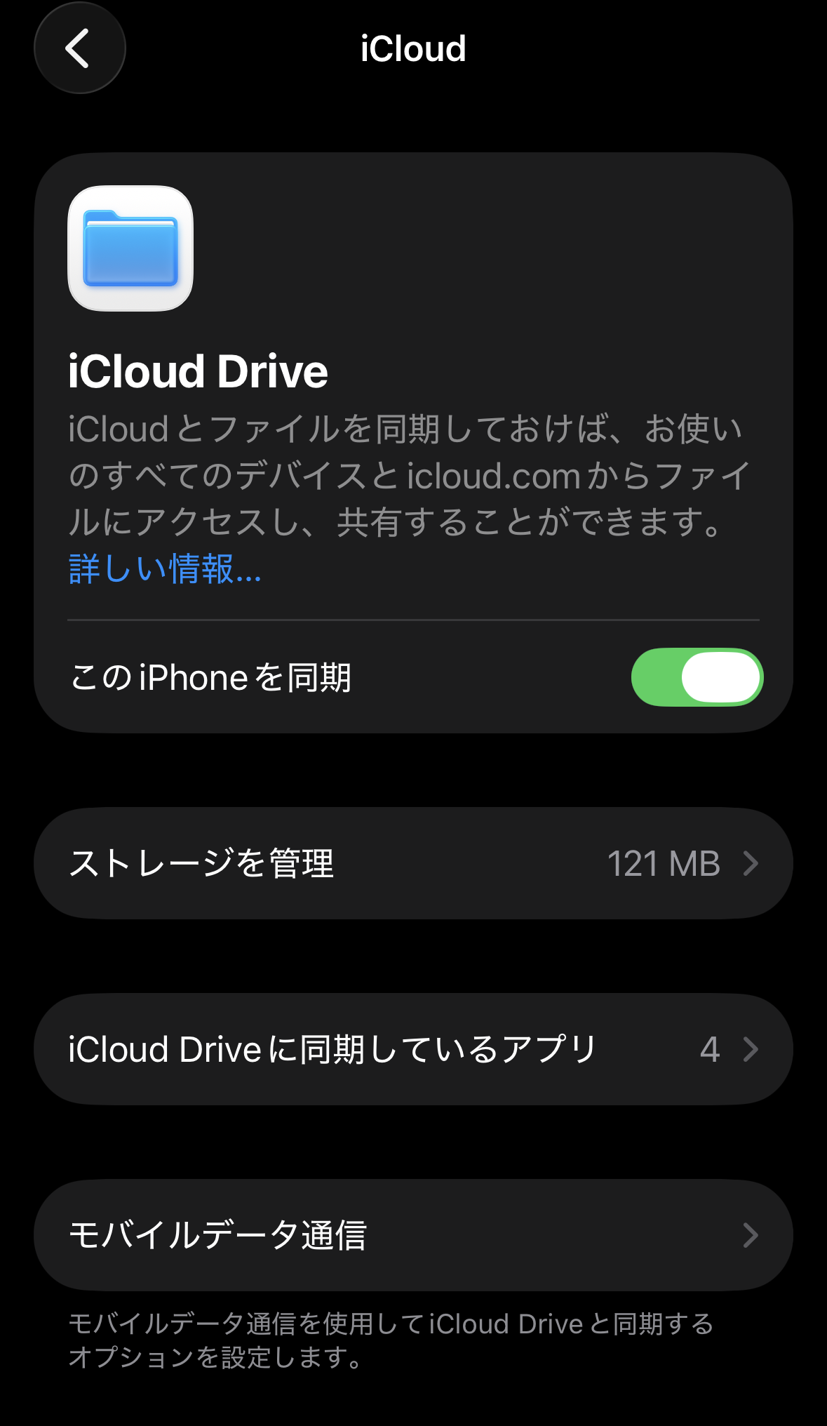 iCloud Drive 画面でこのiPhoneを同期がオンになっており、iCloud Driveに同期しているアプリへの導線が見える