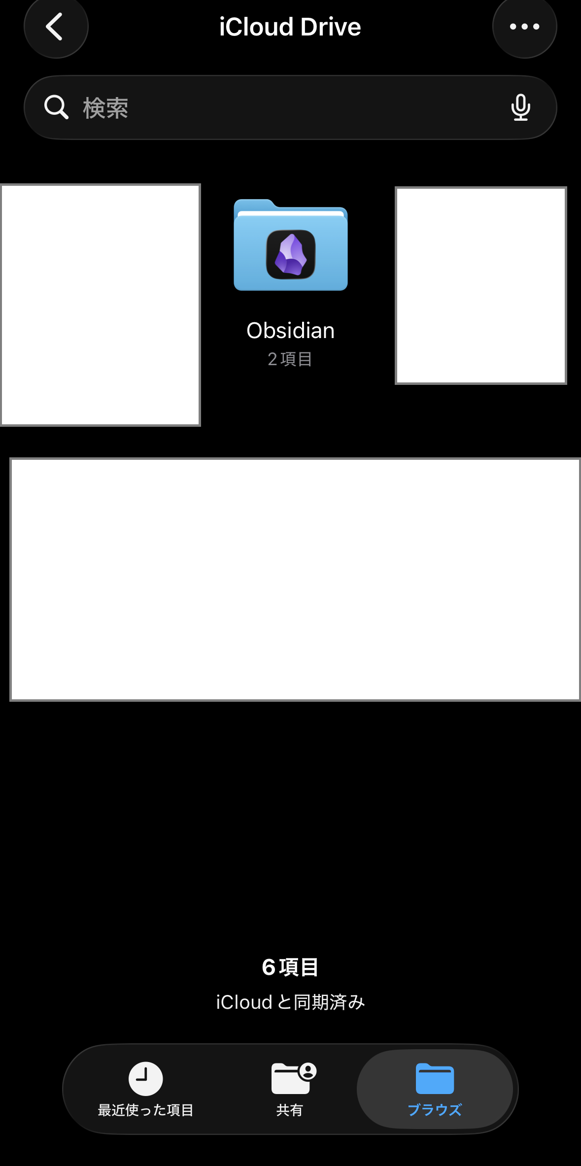 iCloud Drive のフォルダ一覧に Obsidian フォルダが含まれている画面