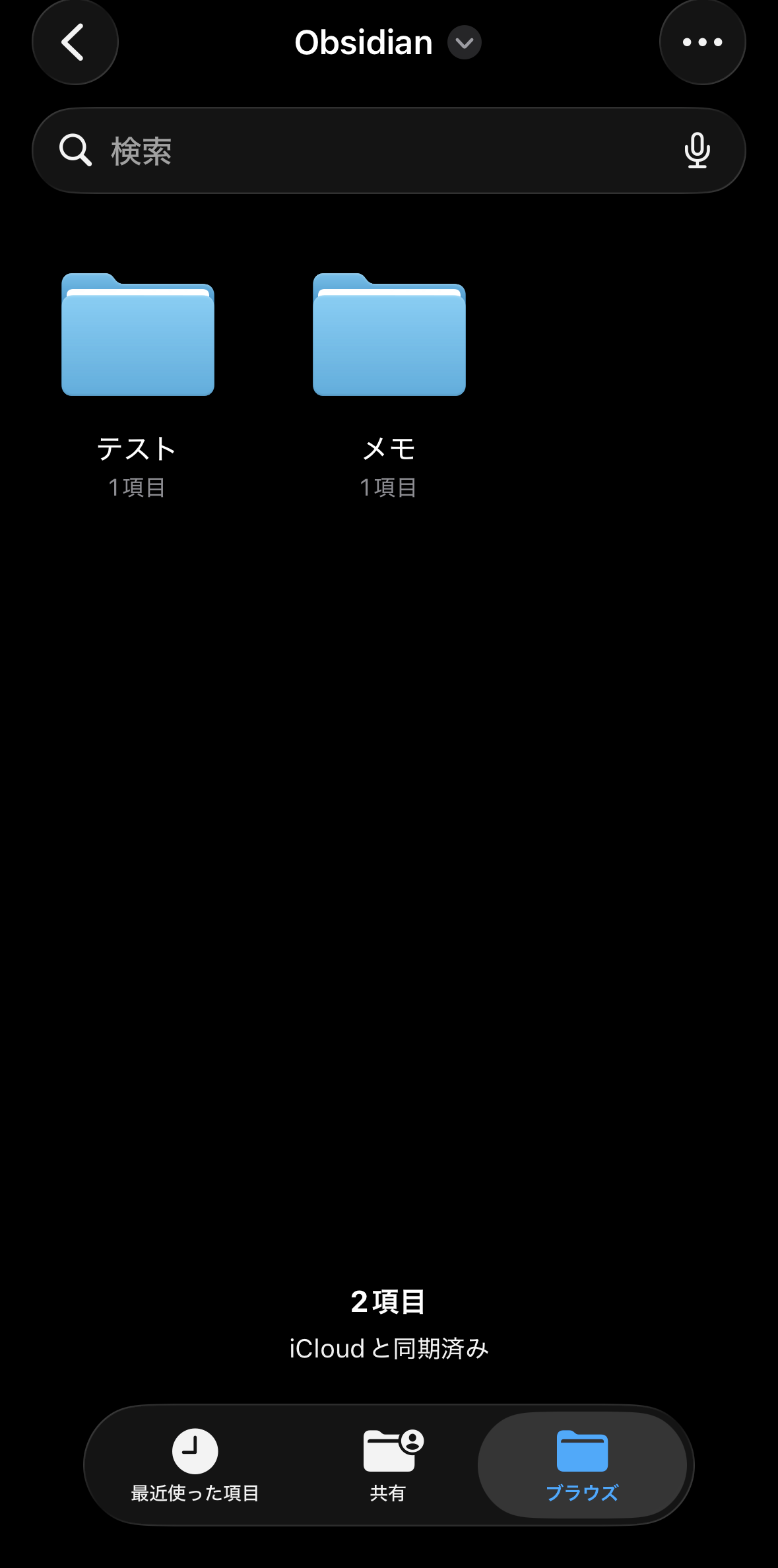 iCloud Drive の Obsidian フォルダ内に保管庫のサブフォルダが並んでいる画面