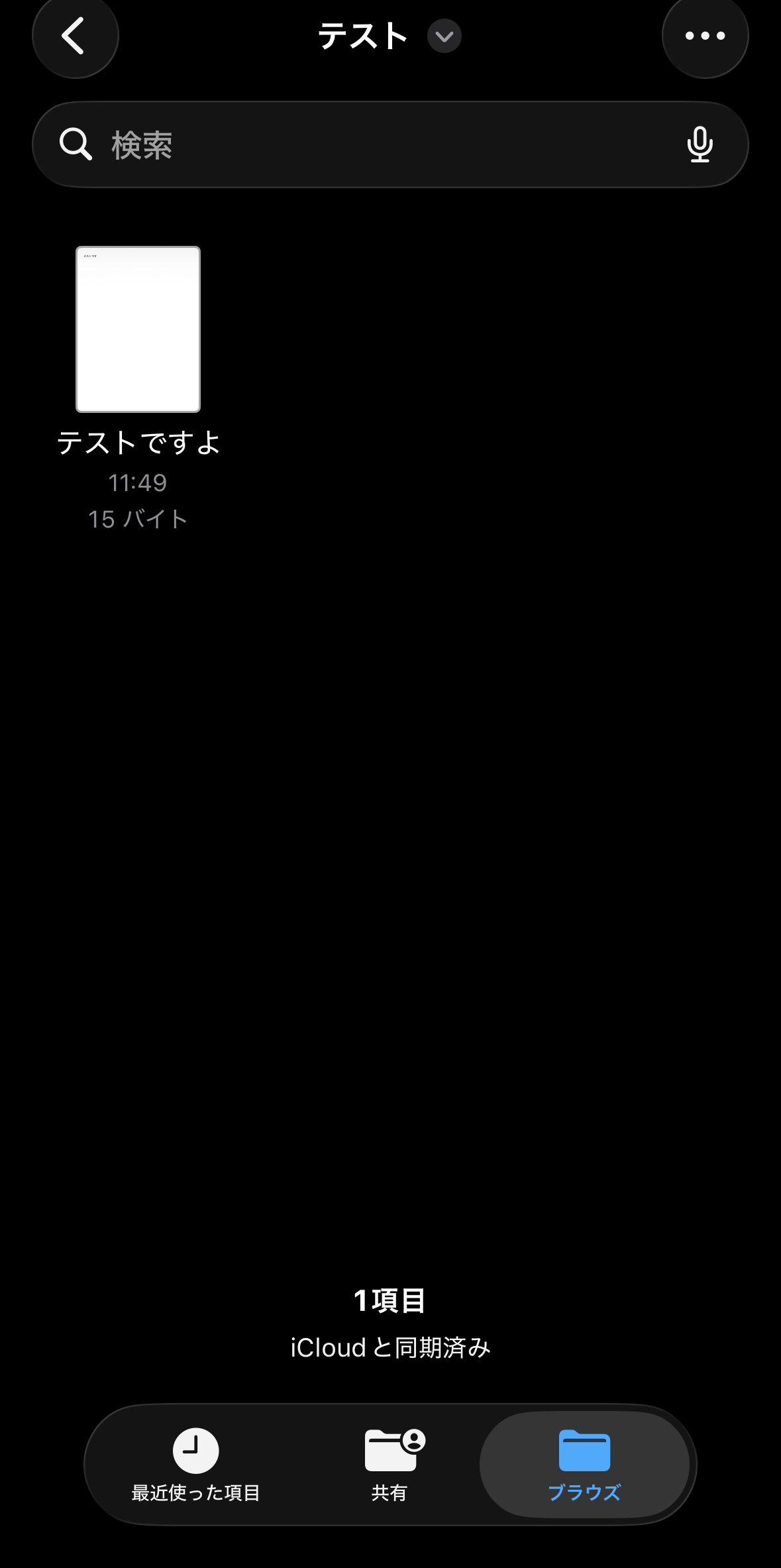 保管庫フォルダ内に作成したテストメモのファイルが iCloud 同期済みで表示されている画面