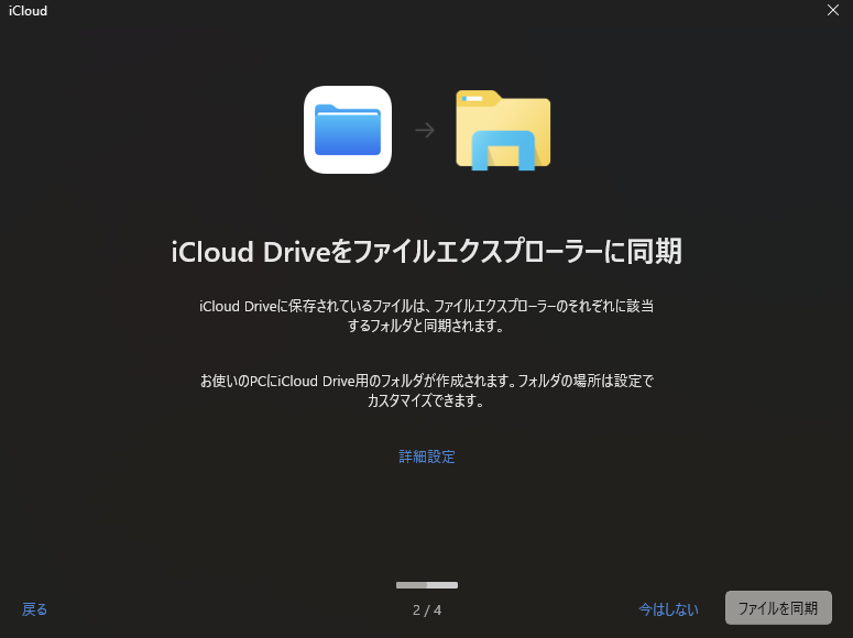 iCloud Drive をファイルエクスプローラと同期するボタンを押下している画面