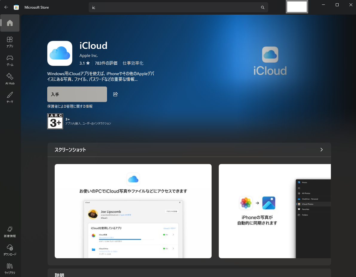 Microsoft Store の iCloud ページからインストールボタンが見える画面