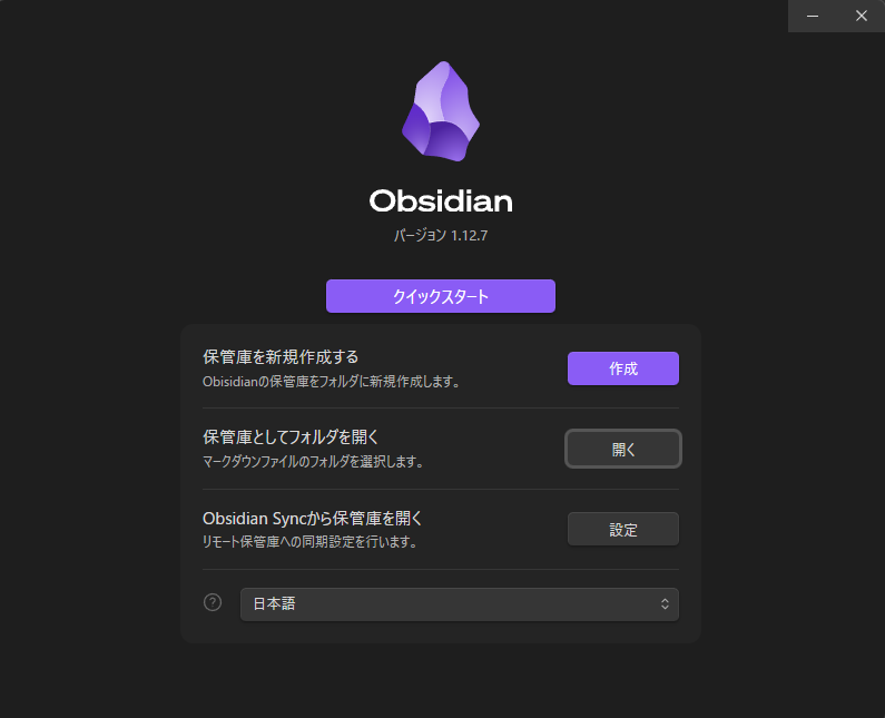 PC 版 Obsidian の起動画面で保管庫としてフォルダを開くを選んでいる画面