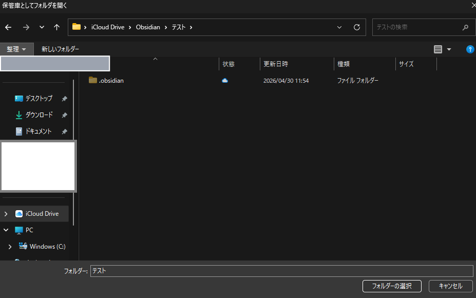 iCloud Drive 配下の保管庫フォルダを Obsidian の vault として選択している画面
